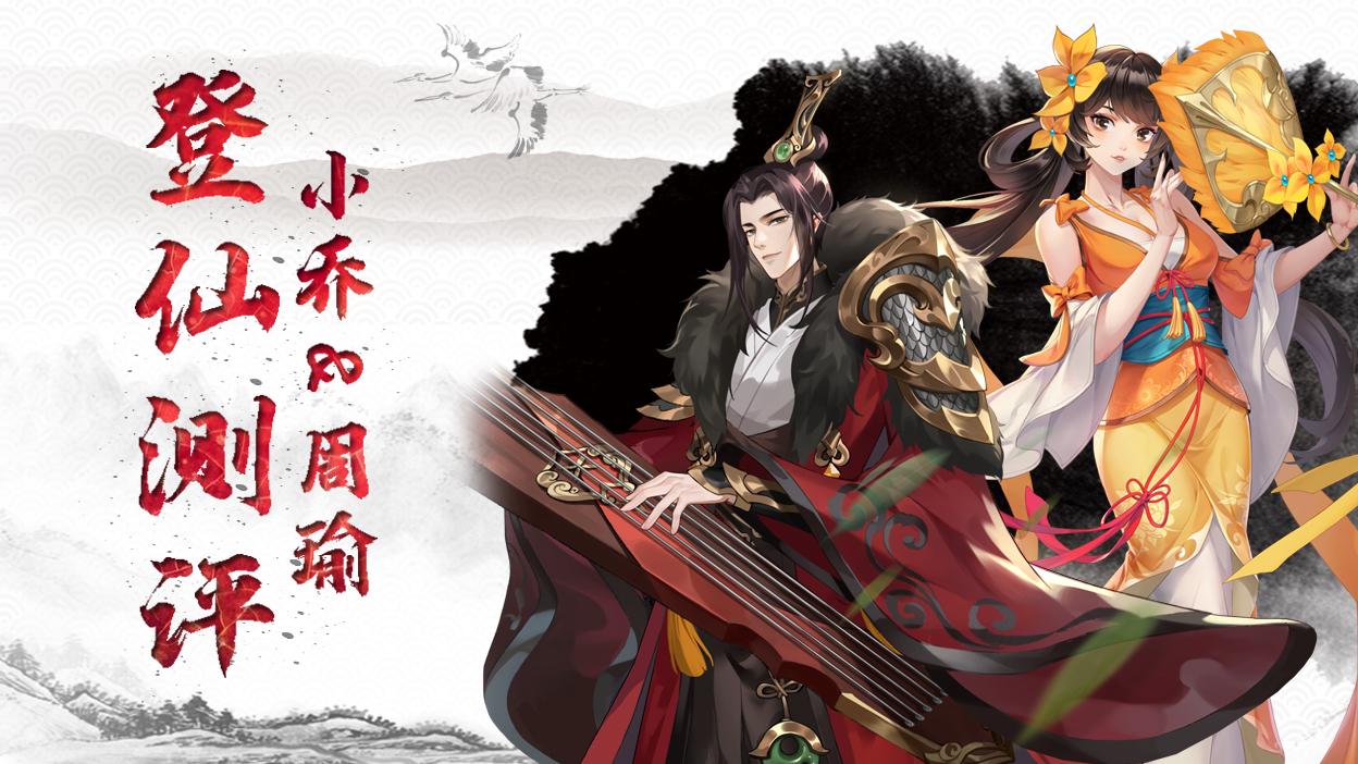 【硬核评测】周瑜小乔登仙、天命技能评测，周瑜VS武则天谁将更胜一筹？