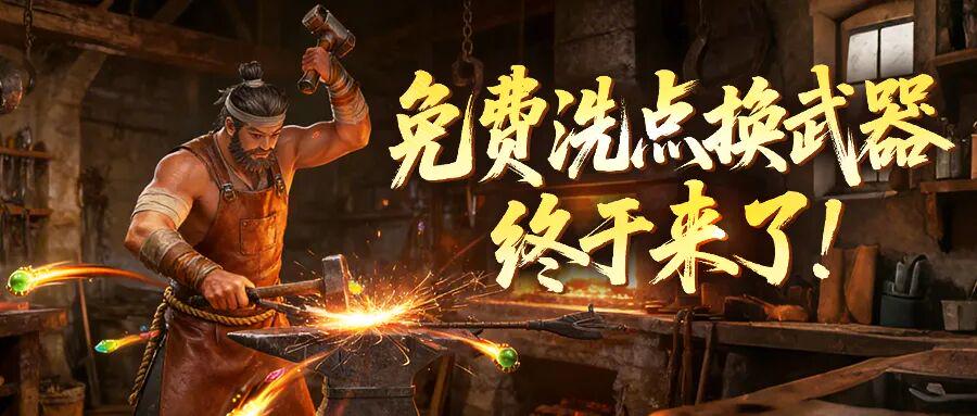 【福利速报】免费洗点换武器活动即将上线！