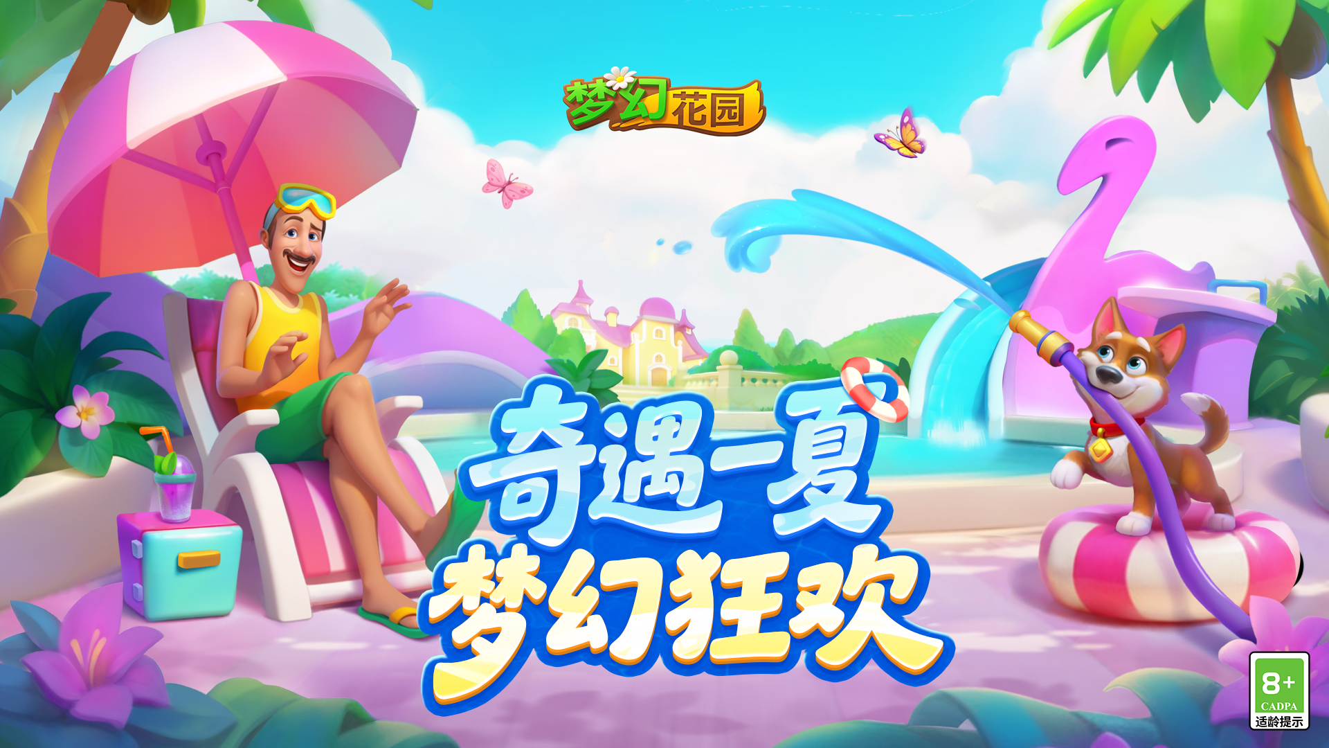 主标题：【版本更新】奇遇一夏，梦幻狂欢