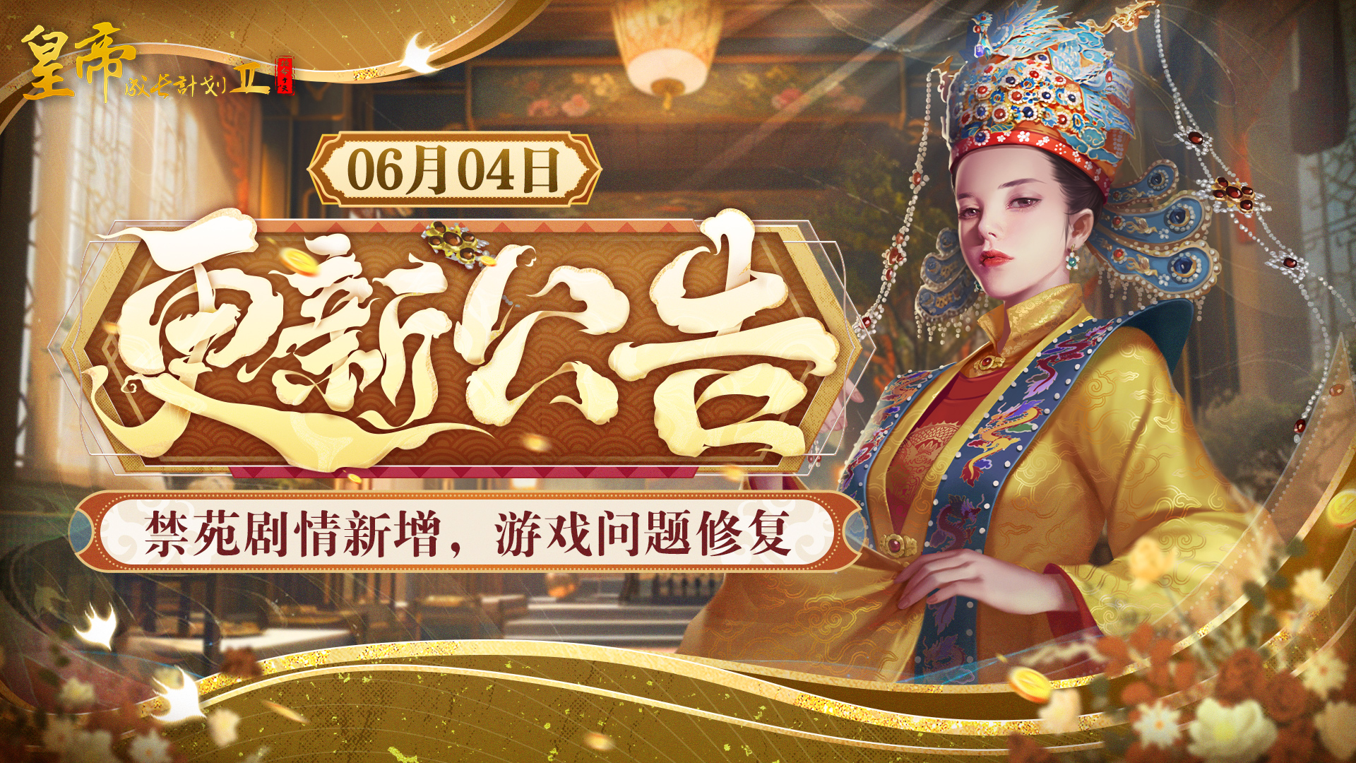 6月 4日更新 | 禁苑剧情新增，神玄令场景优化！
