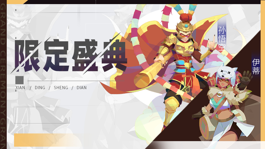 【公告】限定伙伴盛典更新公告&情人节限定皮肤返场