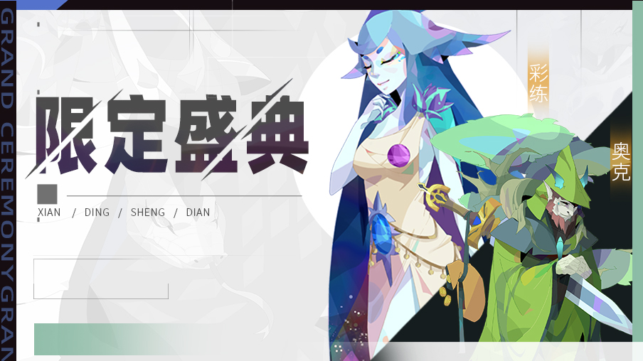 【公告】限定伙伴盛典更新公告