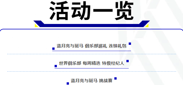 活动抢先看丨蓝月王朝的建立，离不开这两位中场大师！