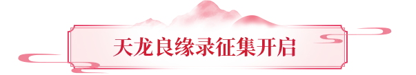 有奖征集丨江湖有情，天龙良缘录征集开启