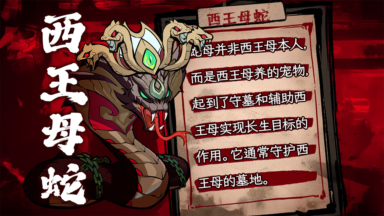 【怪物图鉴】西王母蛇