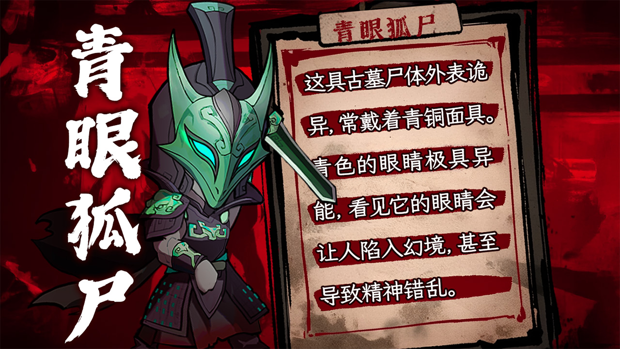 【怪物图鉴】青眼狐尸