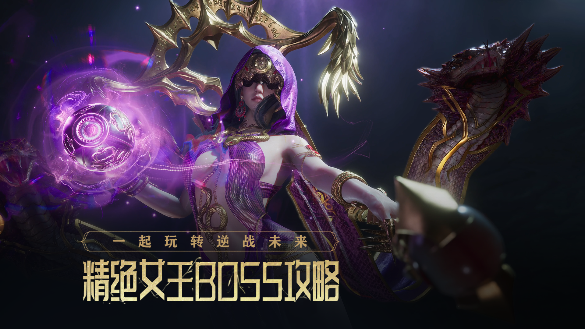 【BOSS攻略】精绝女王丨小逆助你轻松击败女王