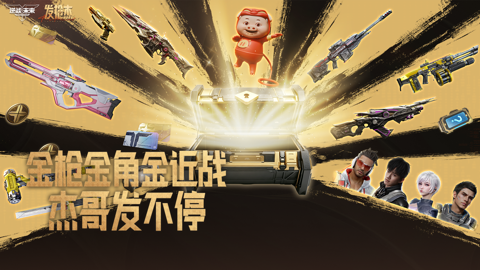 《逆战：未来》发枪杰福利抢先看