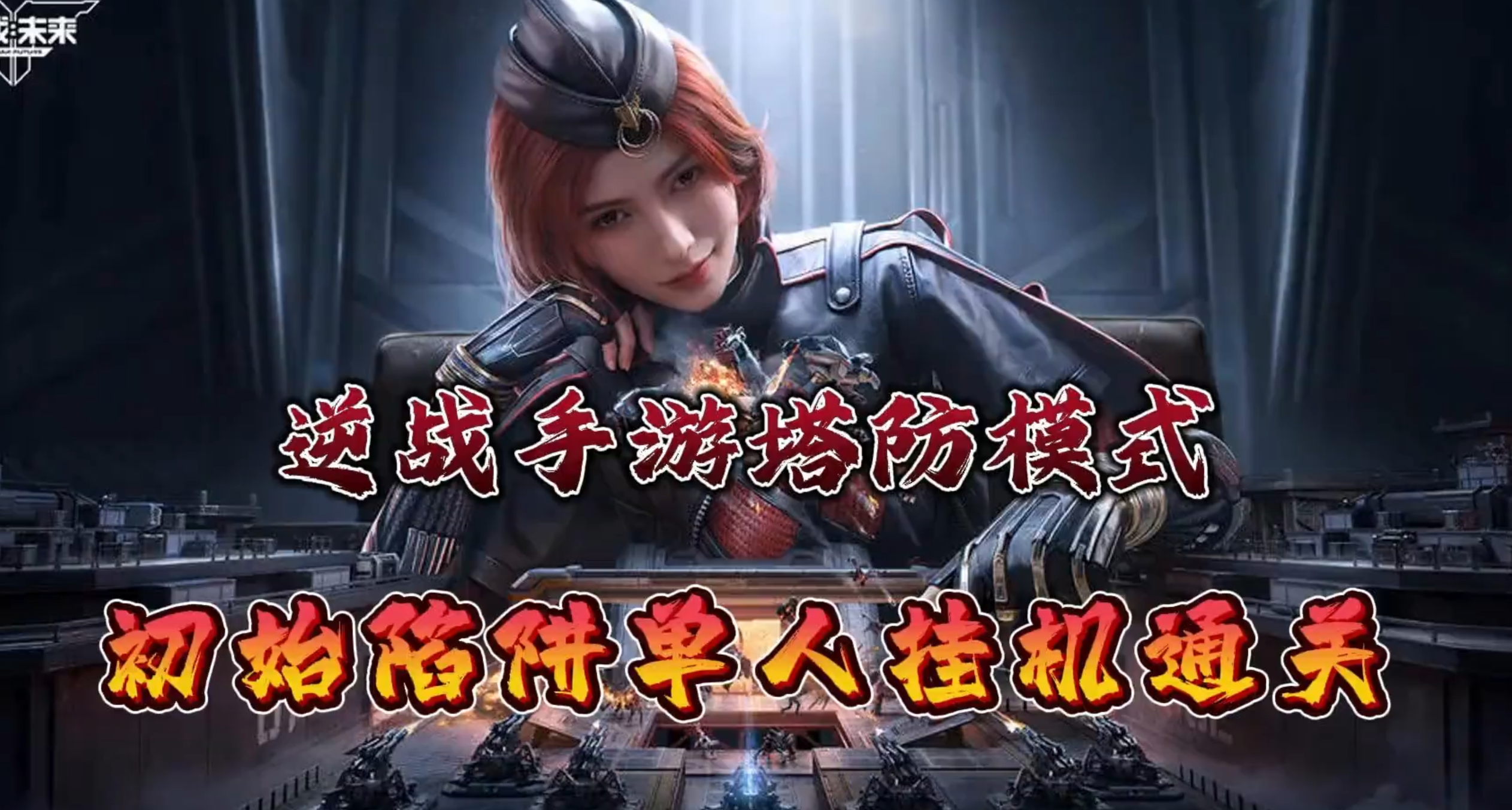 《逆战：未来》只使用初始陷阱单人挂机通关普通空间站