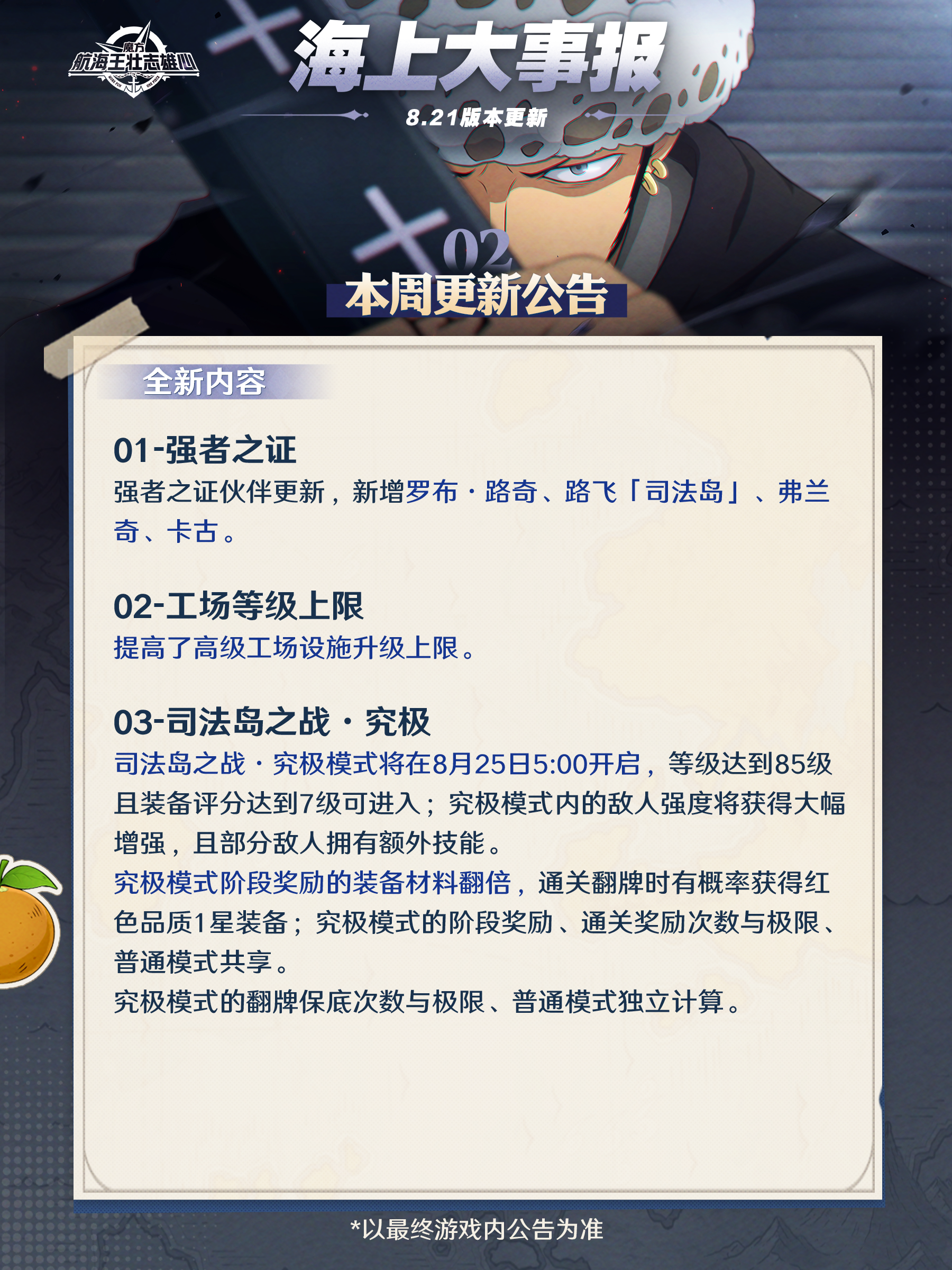 海上大事报｜弗兰奇即将登场！时装同步上架