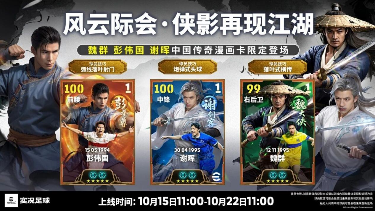 活动抢先看丨绿茵江湖风起云涌，且看三位侠客亮剑争锋！