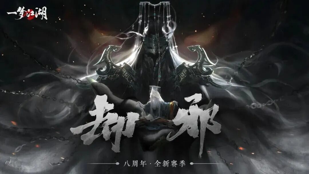全民共战，福利加码！【却邪】赛季全新副本体验来袭，期待与你大展身手！