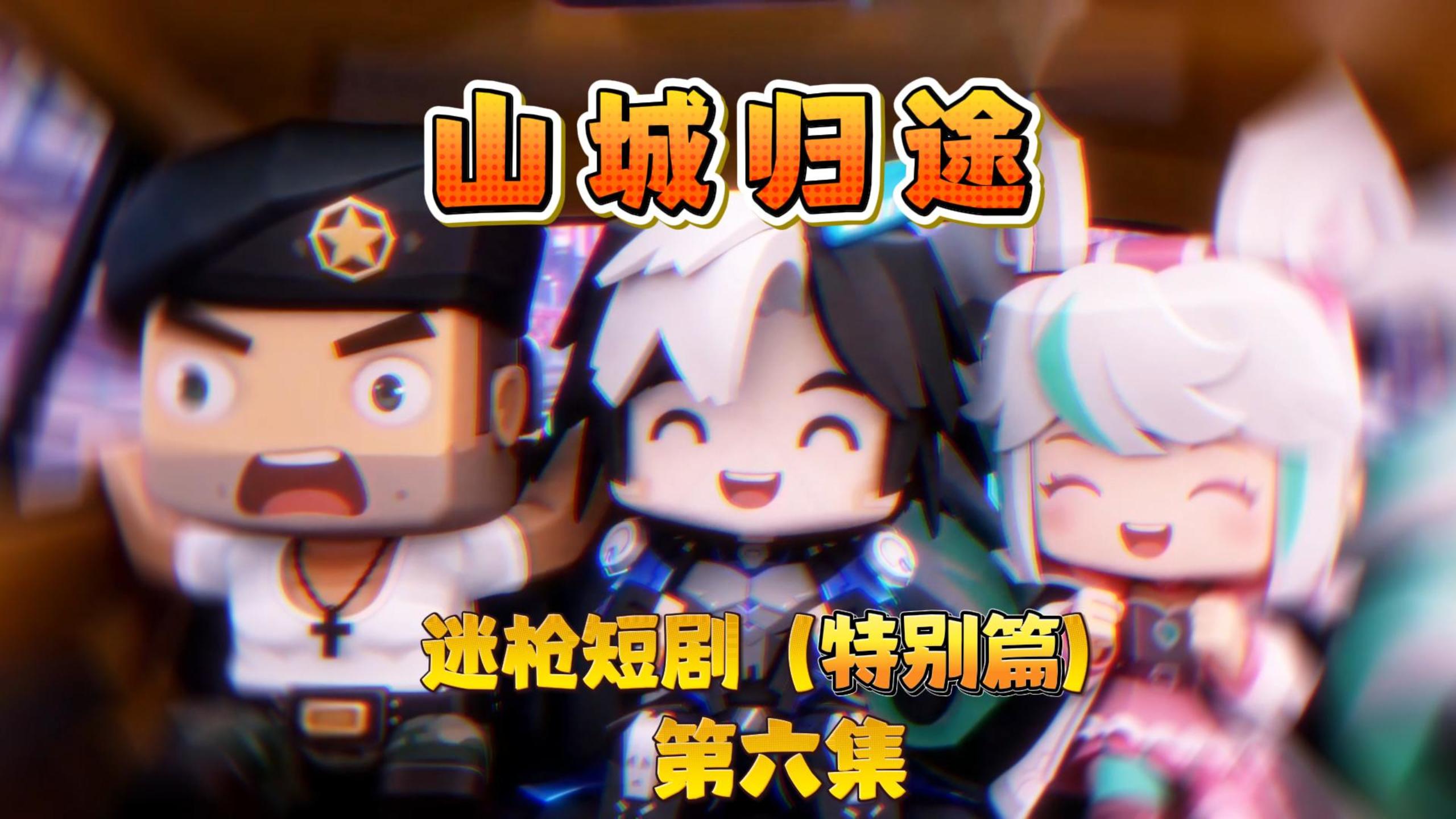 迷枪短剧特别篇《山城归途》第六集！
