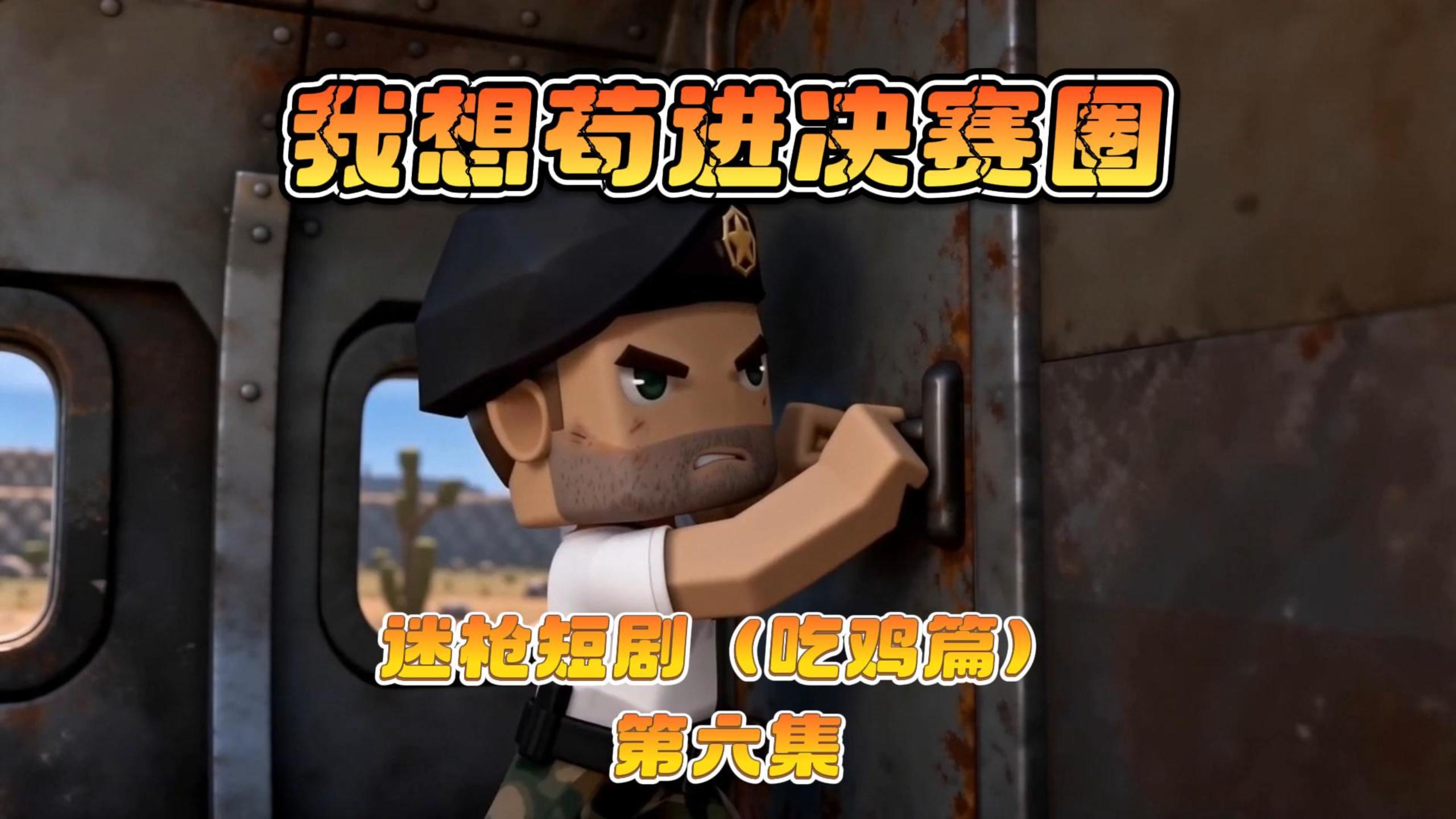 迷枪短剧《我想苟进决赛圈》第六集！