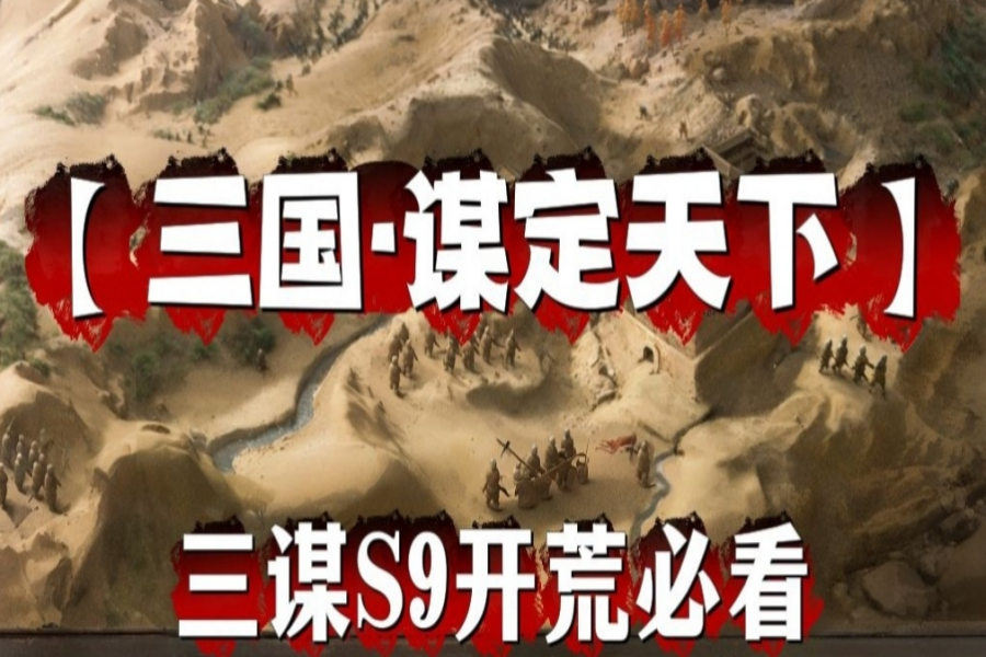 S9开荒必看，让你开荒更稳定！