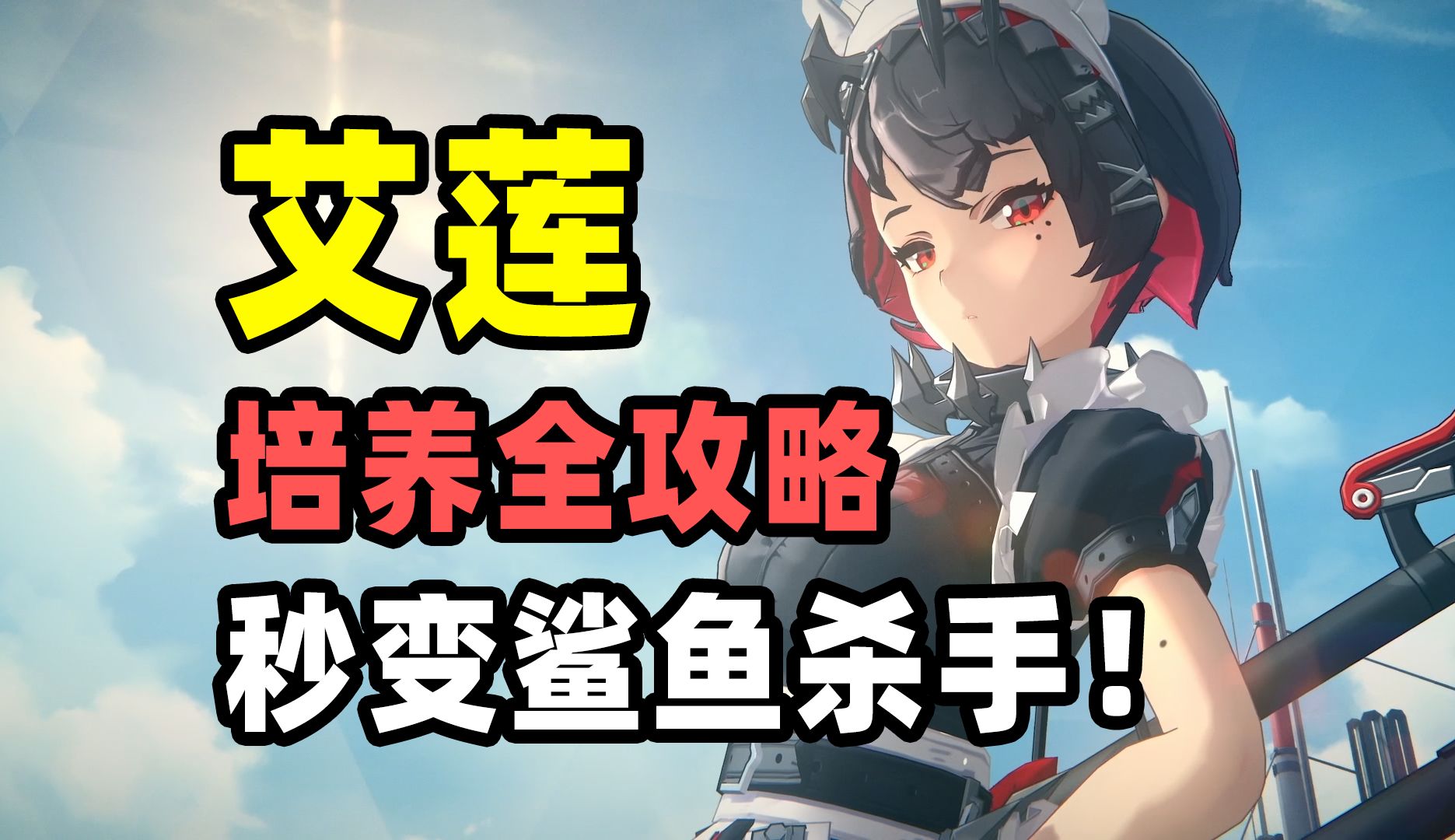 【绝区零】艾莲全套精细培养攻略，养好秒变鲨鱼杀手！