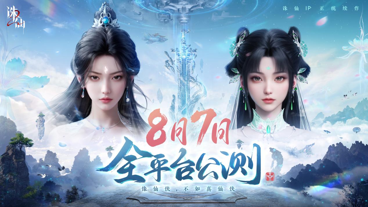 【有奖】首款旗舰渡劫修仙手游《诛仙2》定档8月7日