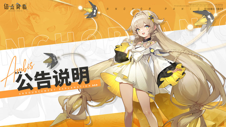 《锚点降临》1月7日9:00停服更新公告