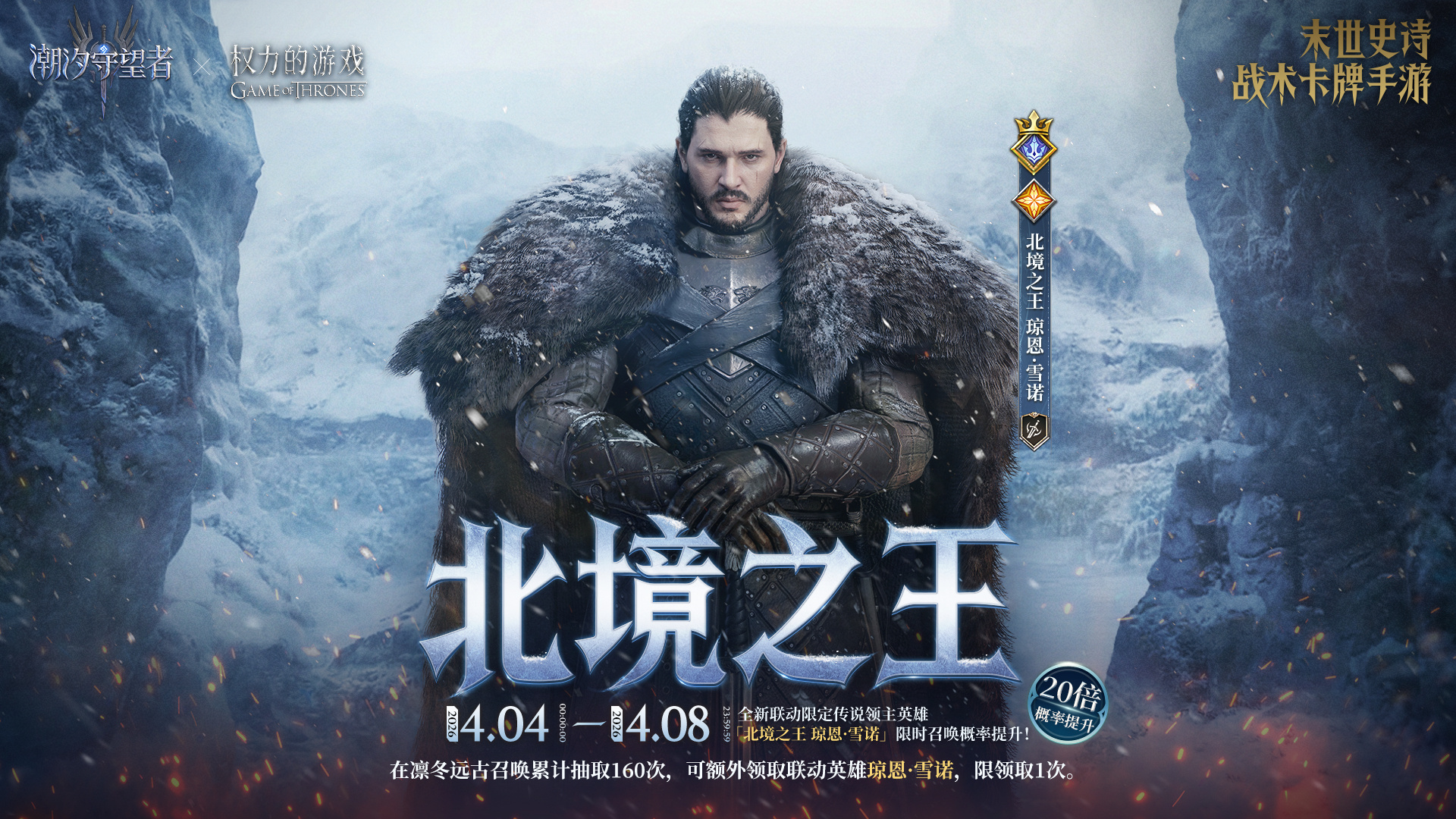 「北境之王·琼恩·雪诺」丨限时召唤概率提升