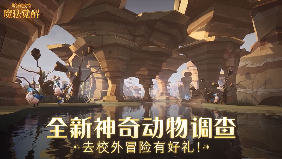 （已开奖）【福利】全新神奇动物调查，去校外冒险捕捉神奇动物！