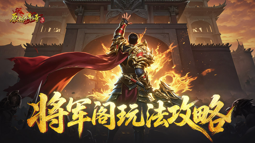 【玛法攻略】将军阁玩法攻略