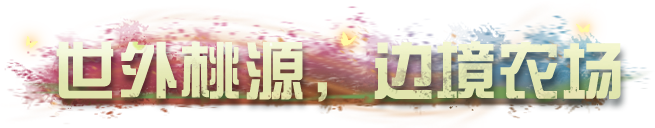 重生之在绝美边境农场种出了巨大化作物！