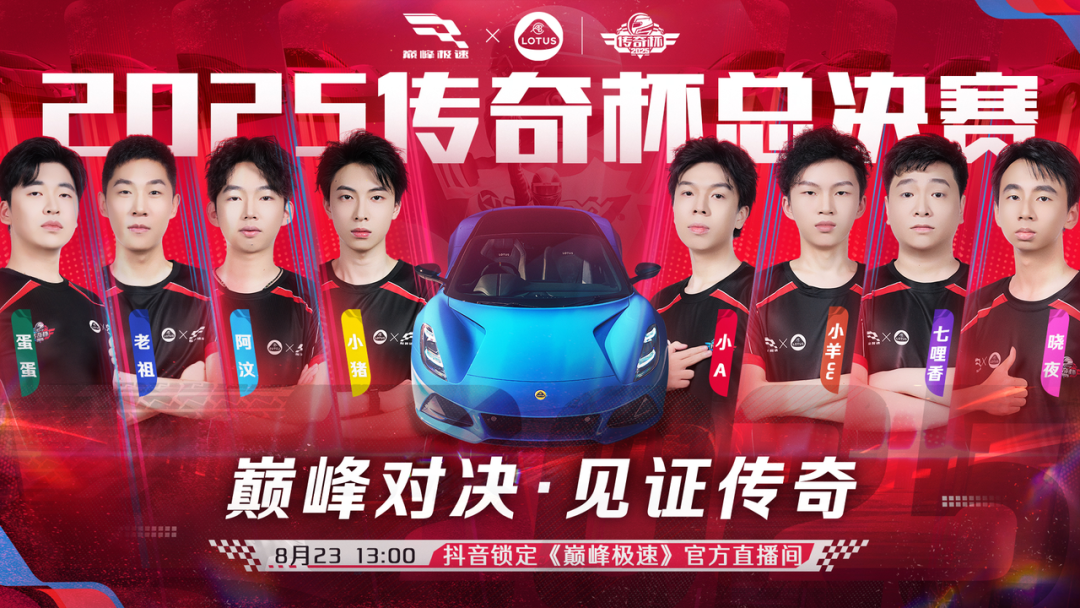 传奇杯总决赛巅峰对决！今天13:00正式开赛见证传奇诞生