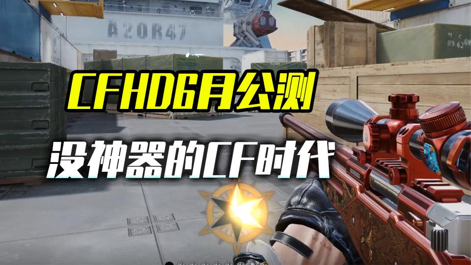 CFHD今年6月公测，没神器的CF时代来临，靠枪法证明你的实力
