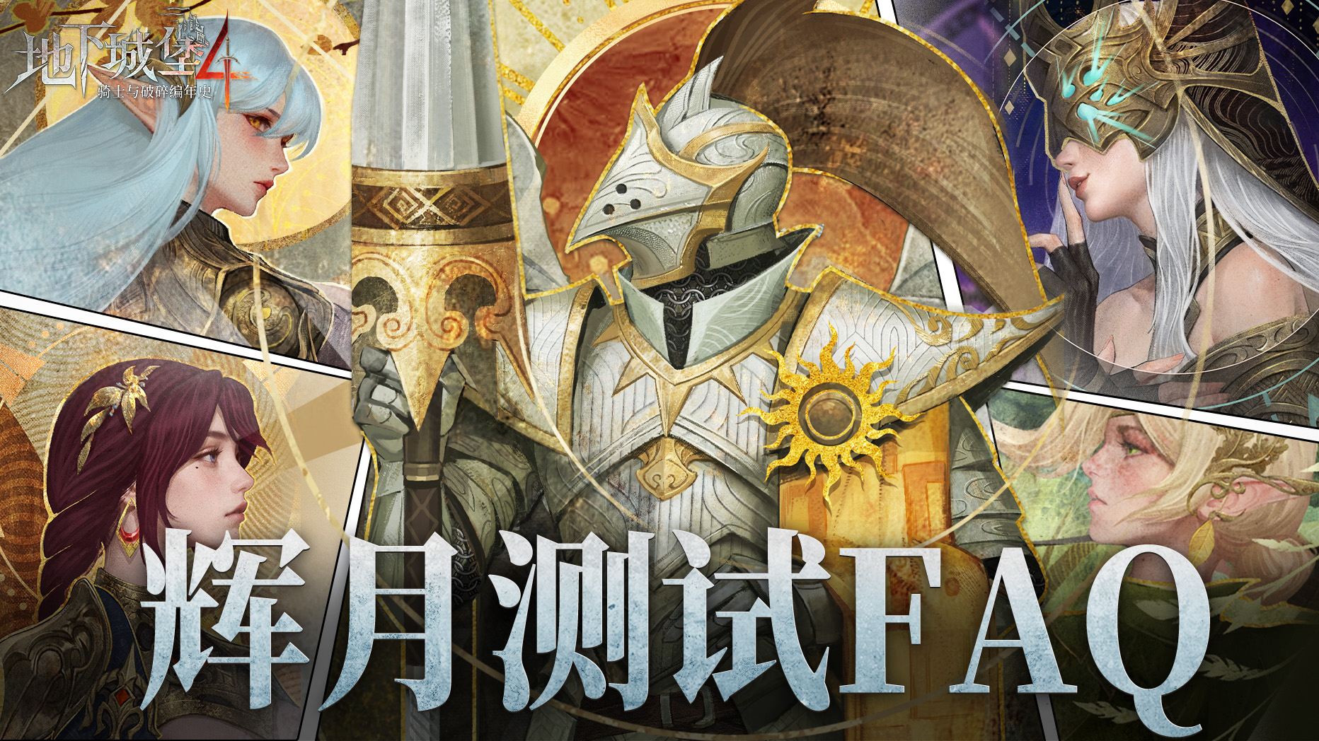 辉月测试|《地下城堡4》计费删档测试FAQ大全