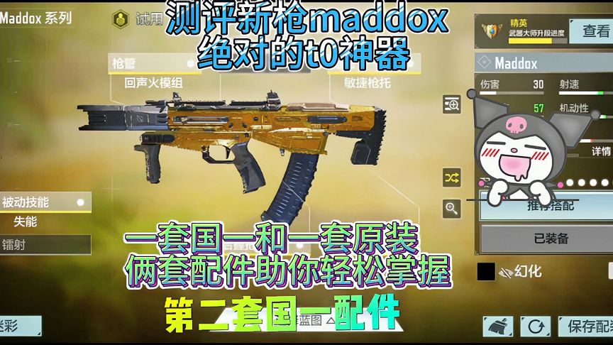 使命召唤手游：测评新枪maddox，一套国一和一套原装，助你起飞