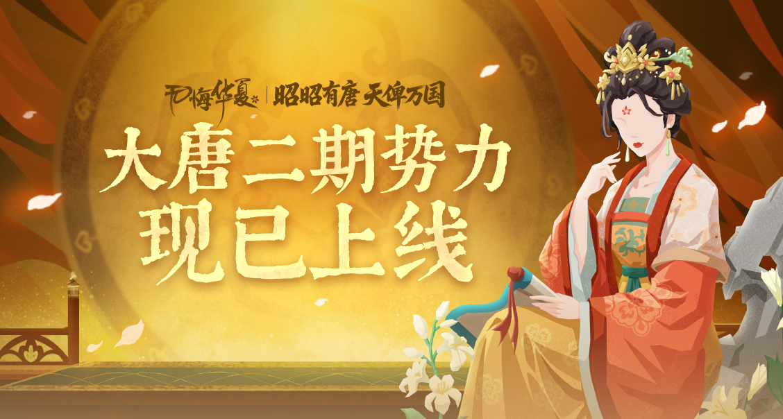 【互动有礼】驰骋西陆，纵横南疆！大唐二期势力现已上线！