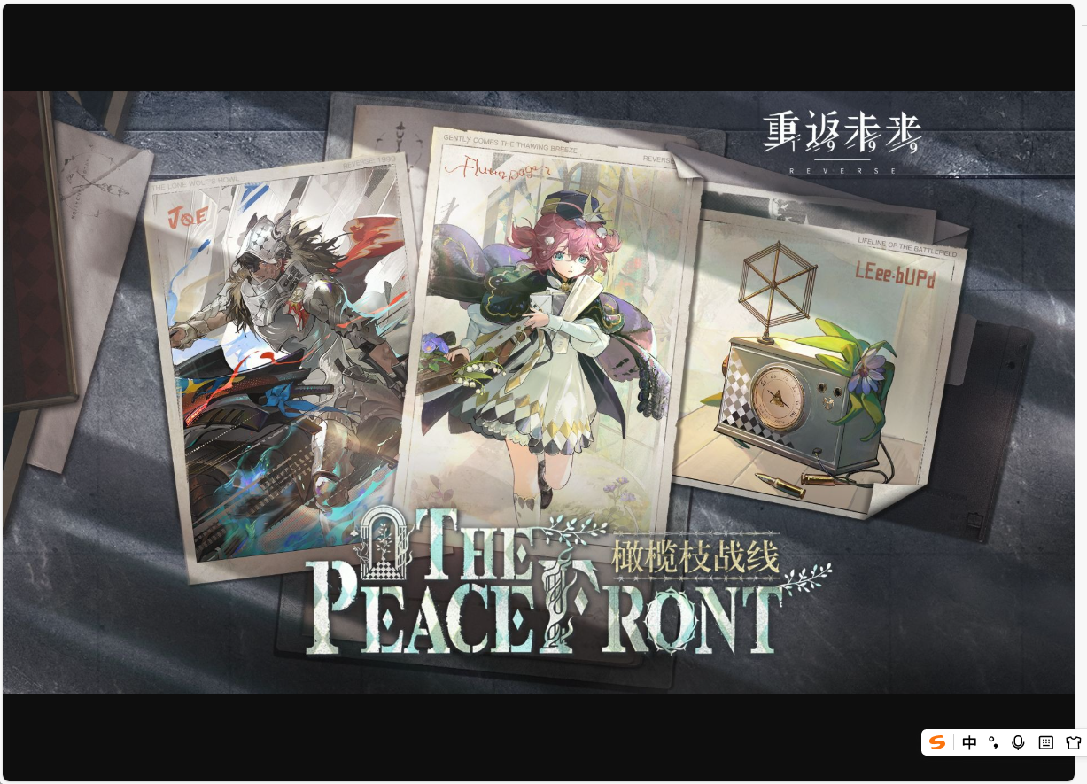 《重返未来：1999》衣着PV：橄榄枝战线 The Peace Front