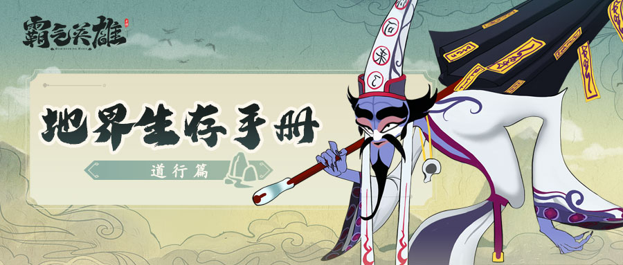 地界生存手册 |提升属性的不二法门——道行