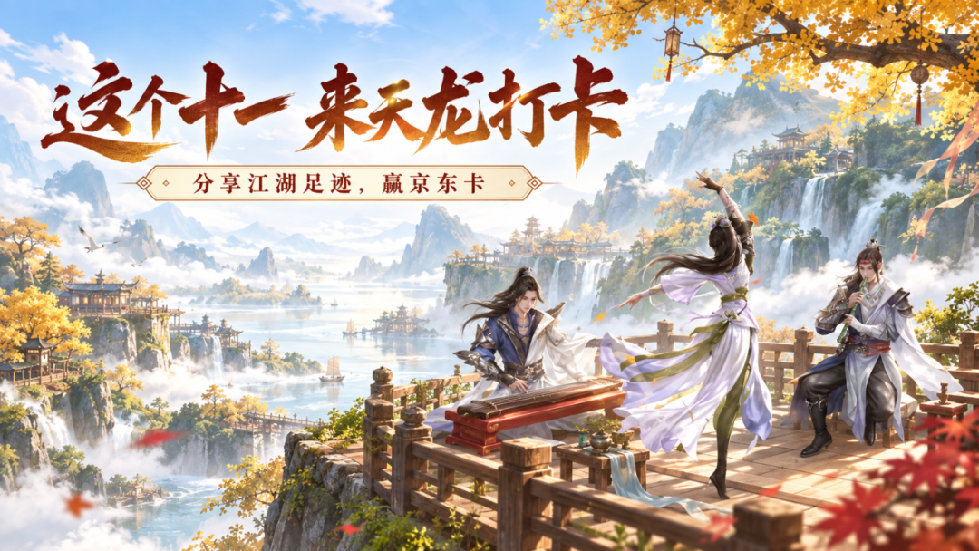 内含福利丨假期不出门也能游神州！晒江湖足迹赢京东卡
