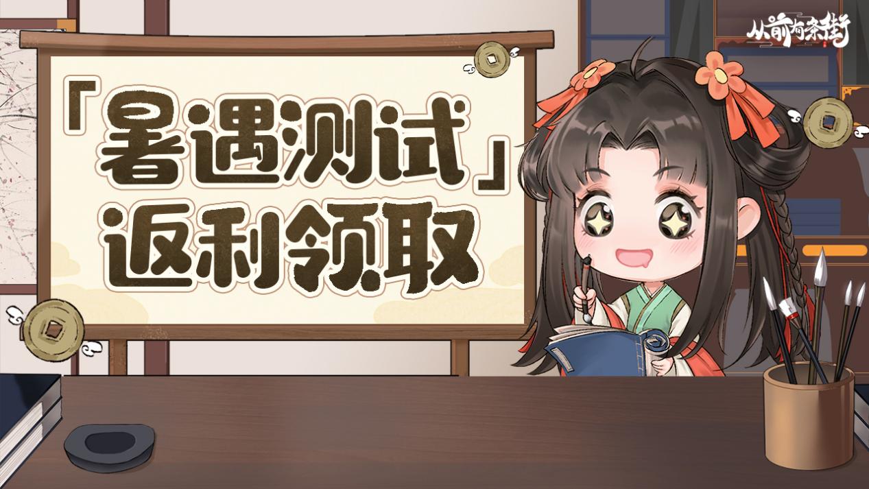 【返利领取】从前有条街「暑遇测试」充值返利领取！