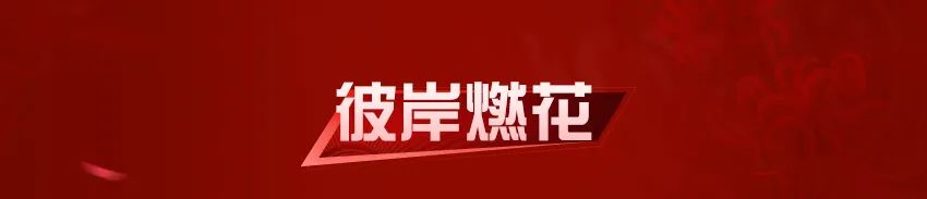 三生石上前生缘，再续彼岸花开的记忆~