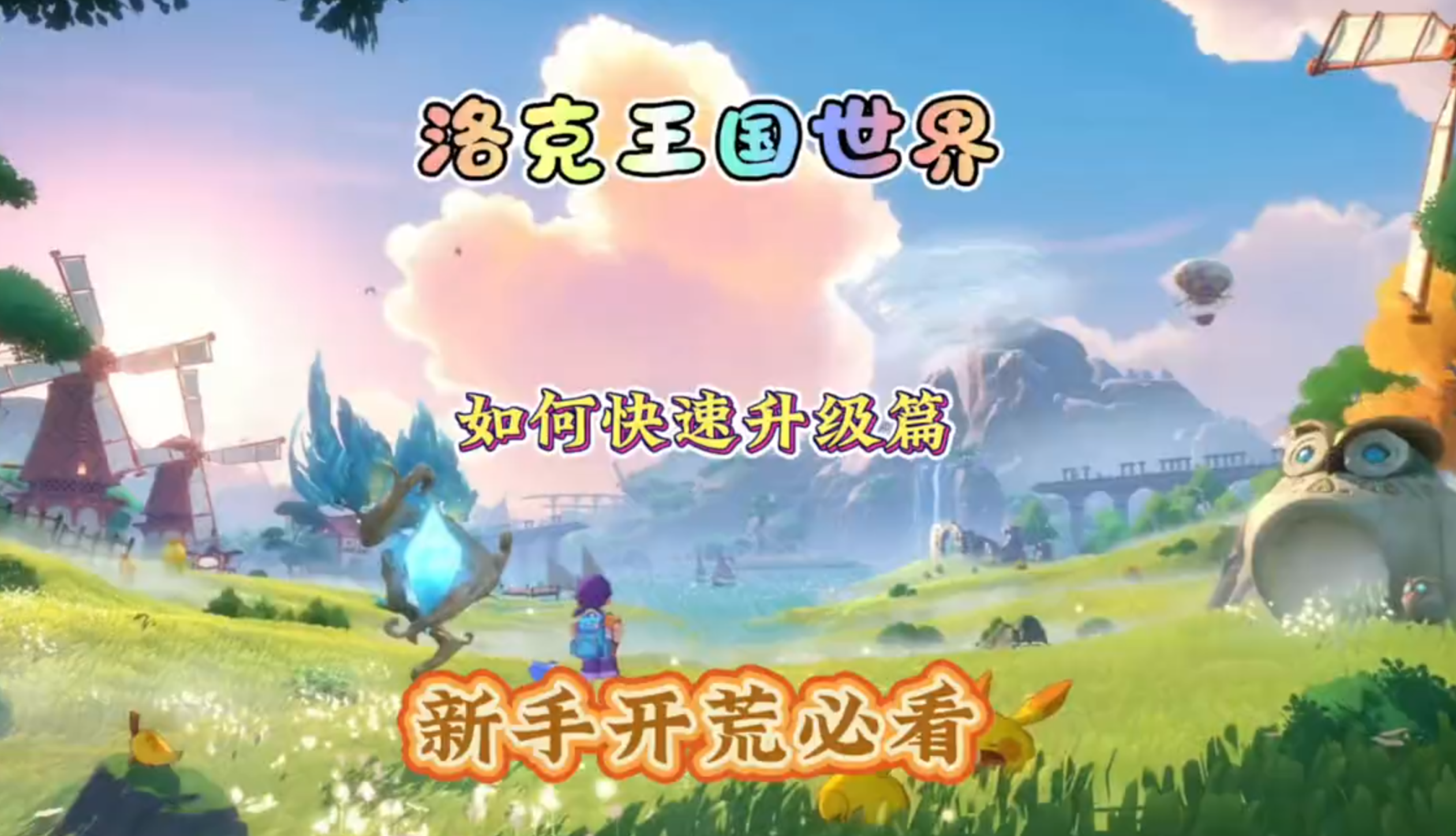 洛克王国世界 新手必看 如何快速升级篇