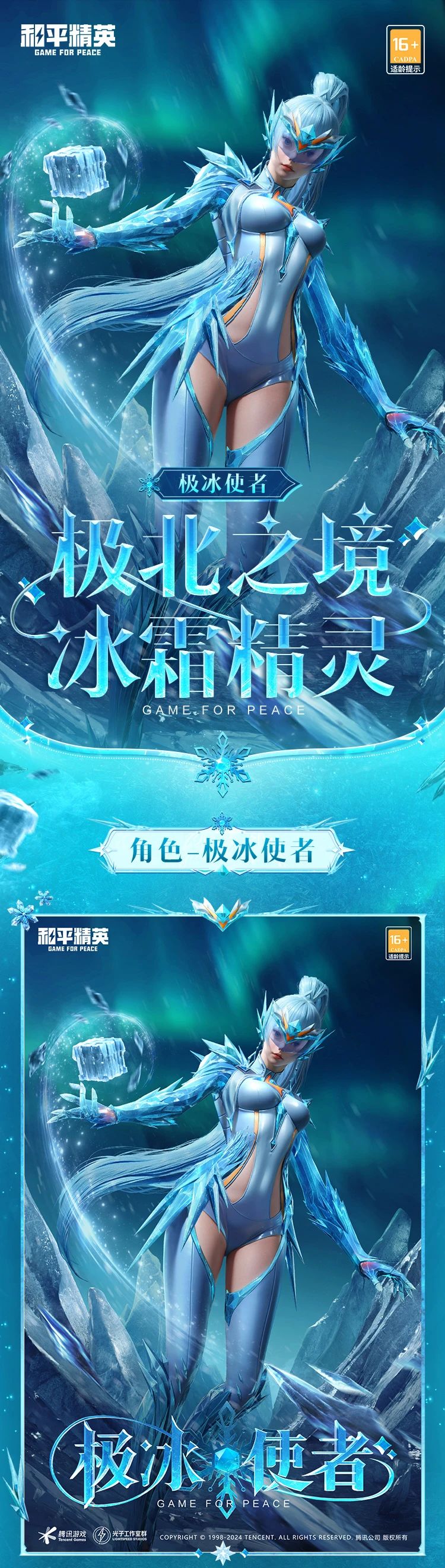 冰与雪之歌的传说！全新角色外观【极冰使者】10月4日即将上线！