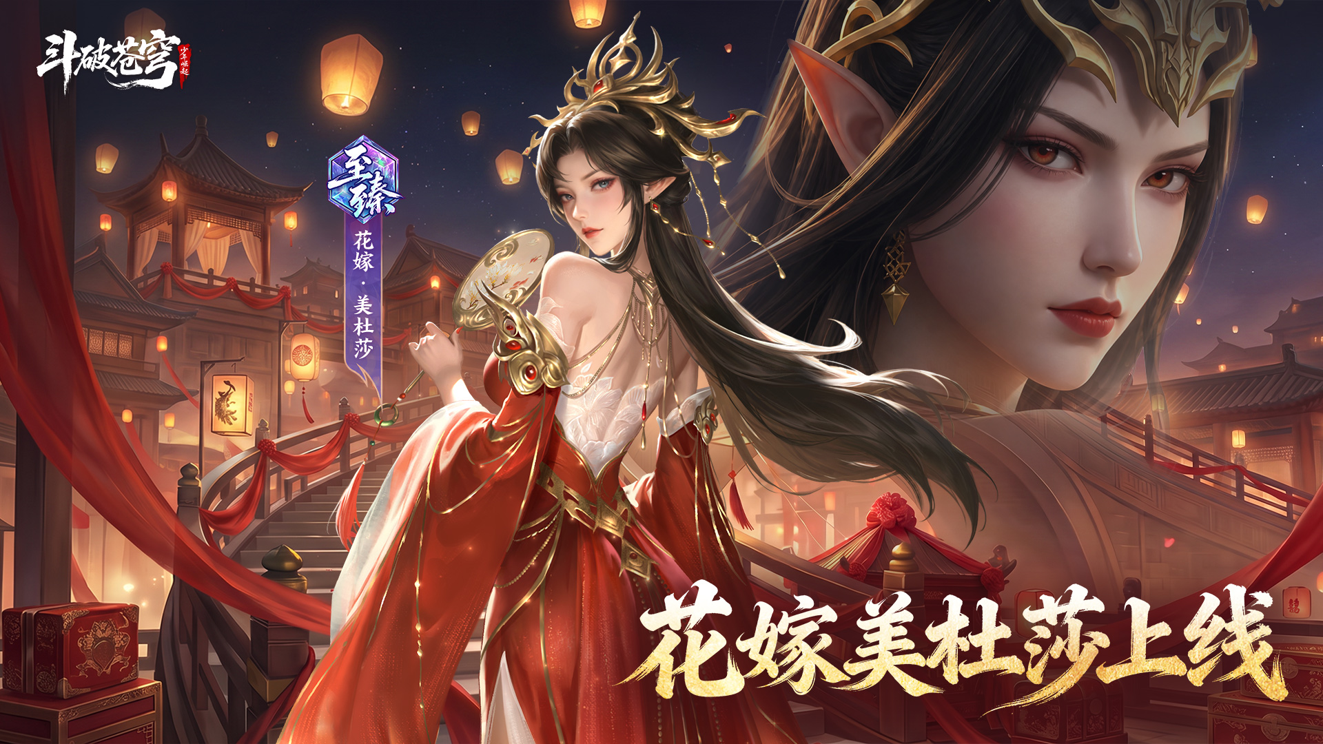 红妆凝斗气，佳人踏芳尘！花嫁美杜莎登场~