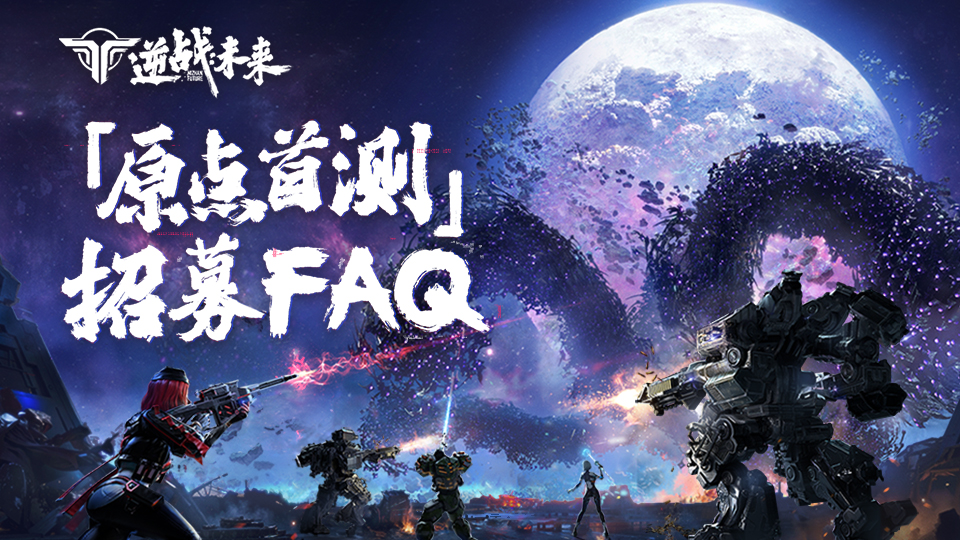 《逆战：未来》「原点首测」招募须知