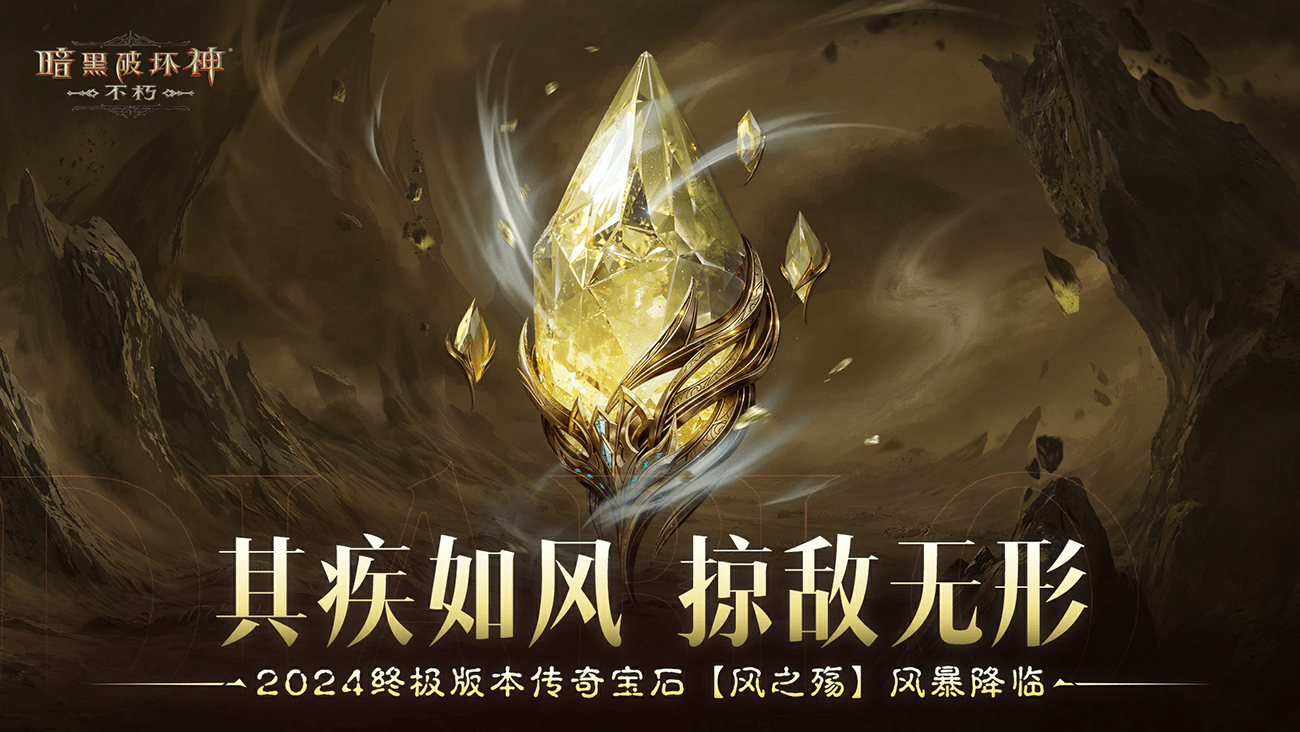 其疾如风，掠敌无形！《暗黑破坏神：不朽》2024终极版本传奇宝石【风之殇】风暴降临