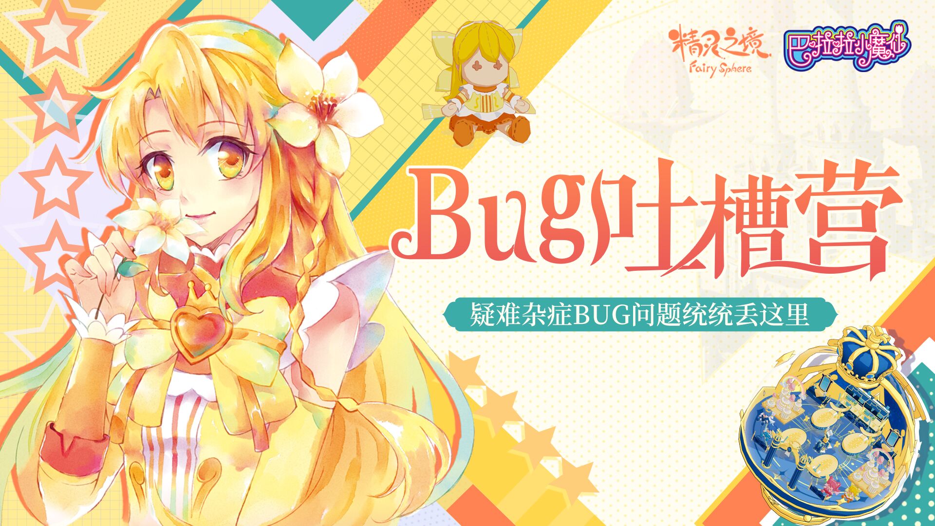 《精灵之境》上线BUG建议收集箱