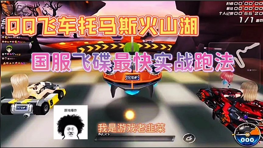 QQ飞车托马斯火山湖：飞碟爱好者实战开局就杀了出去，最快跑法！