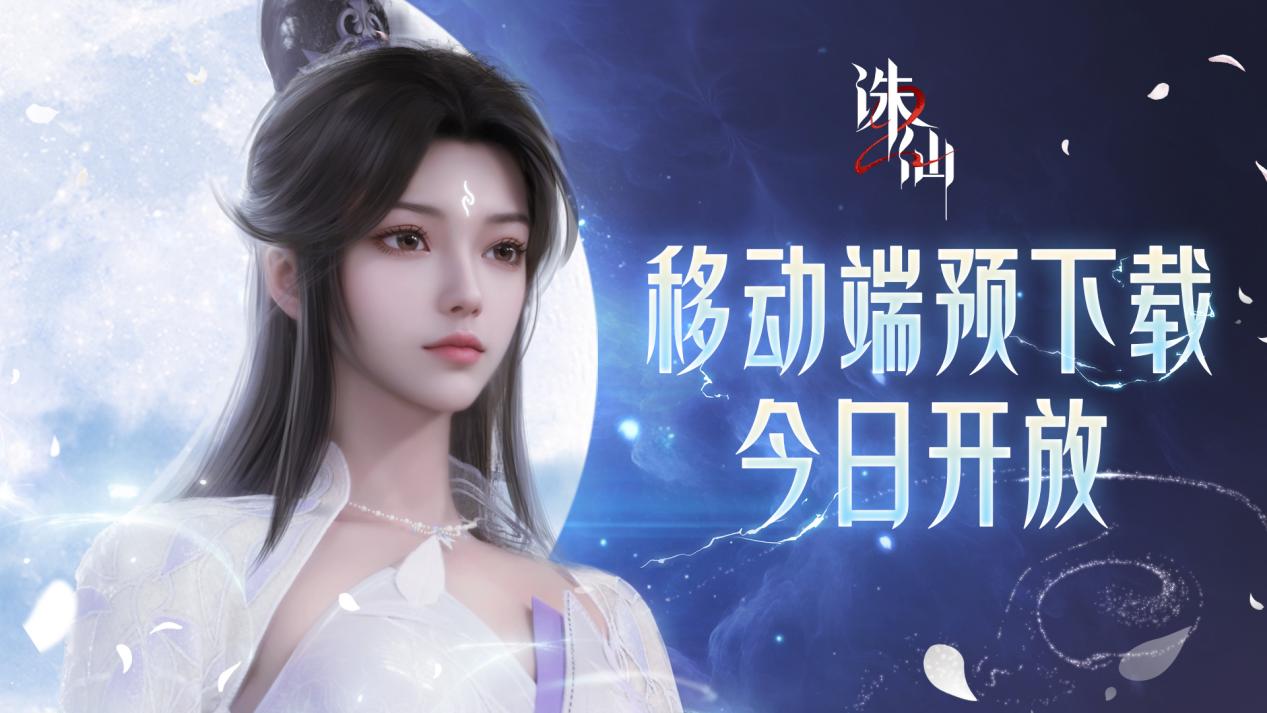 《诛仙2》手游“仙途再启”预下载开启 测试配置需求一览