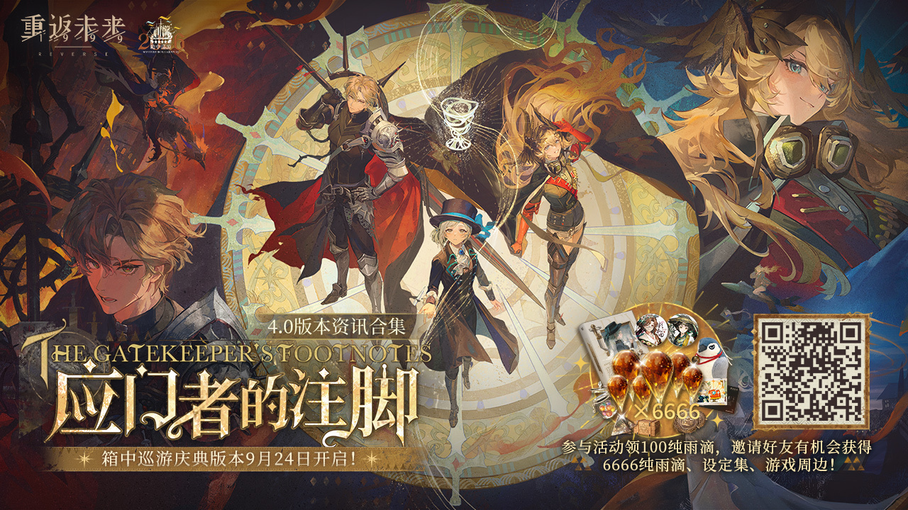 【应门者的注脚·4.0版本资讯合集】正式上线！