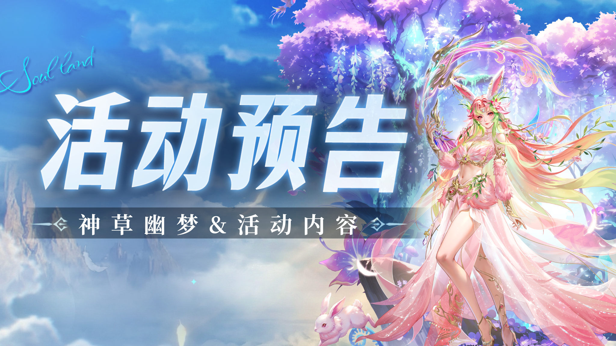 即将上线 | 神草幽梦