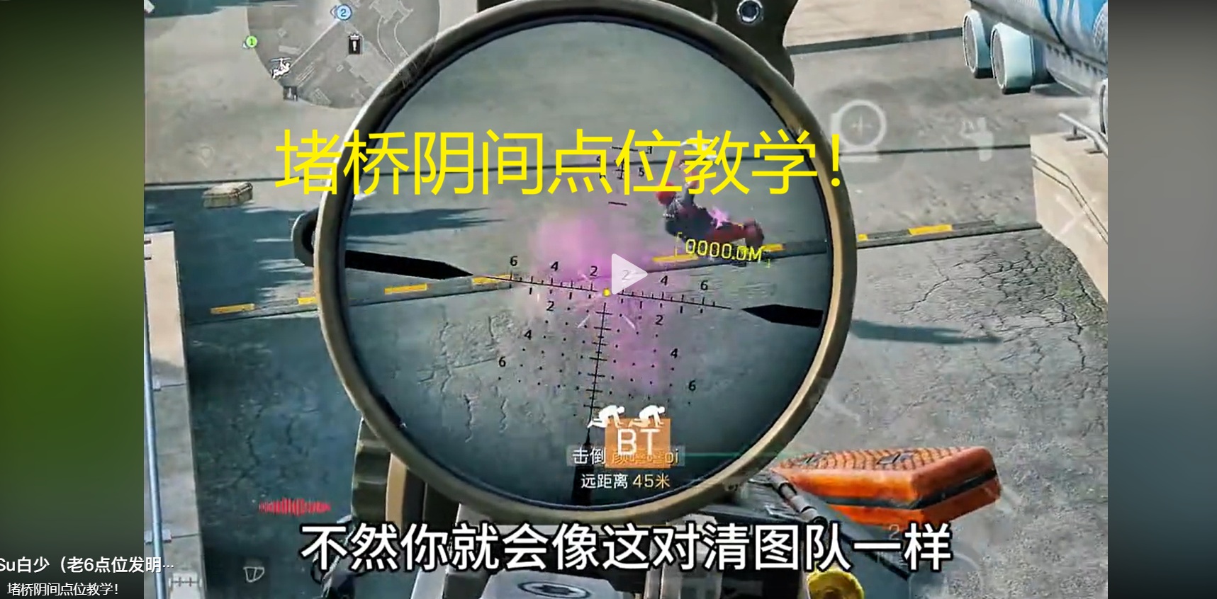 堵桥阴间点位教学！