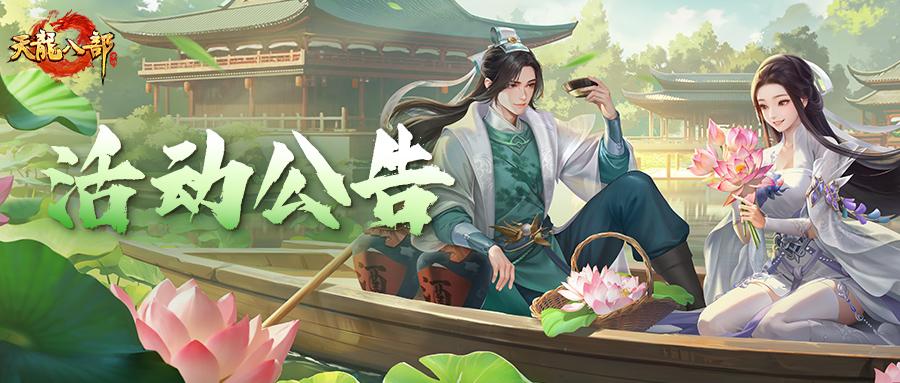 天龙八部手游5月21日维护公告