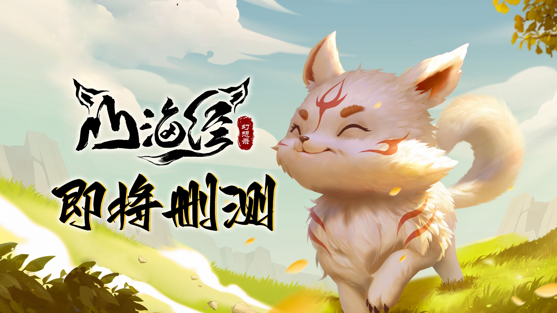 《山海经幻想录》将于11月17日开启删测！