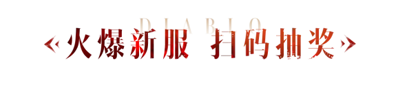 升级就有奖！新服火爆开启！